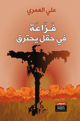 فزاعة في حقل يحترق