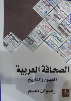 الصحافة العربية `المفهوم والتاريخ`