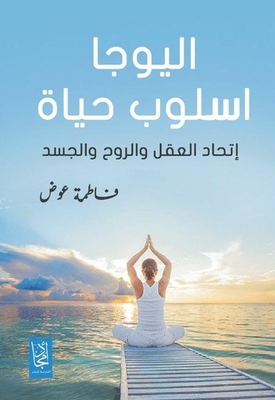 اليوجا أسلوب الحياة