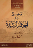 الوجيز في الخلافة الراشدة