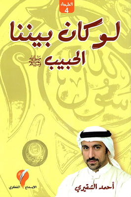 لو كان بيننا الحبيب صلى الله عليه وسلم