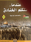 عندما... تتكلم الخنادق