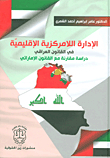 Decentralized Regional Administration In Iraqi Law - A Comparative Study With Emirati Law