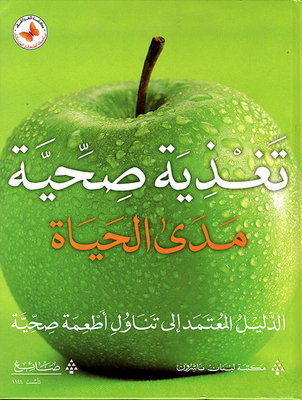 تغذية صحية مدى الحياة