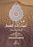 Explanation Of The Beautiful Names Of God In The Light Of The Qur’an And Sunnah