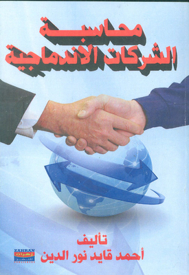 محاسبة الشركات الإندماجية