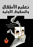 تعليم الأطفال والصفوف الأولية
