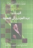 أحداث بارزة وصور تاريخية لفارس الجزيرة العربية الملك عبد العزيز آل سعود