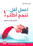 اعمل أقل... تنجح أكثر! (الكسل هو سر النجاح)