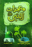 Prophet's Miracles