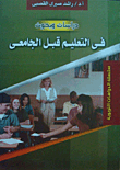 دراسات وبحوث في التعليم قبل الجامعي
