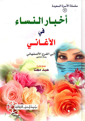 Women’s News In Songs By Abu Al-faraj Al-isfahani 284 - 356 Ah