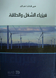 فيزياء الشغل والطاقة