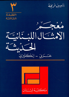 معجم الأمثال اللبنانية الحديثة، عربي - إنكليزي