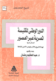 The National Role Of The Egyptian Church Through The Ages