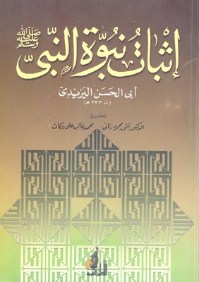 Proving The Prophecy Of The Prophet 'may God Bless Him And Grant Him Peace'