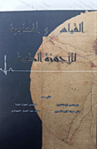 القياس والمعايرة للأجهزة الطبية