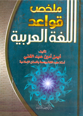ملخص قواعد اللغة العربية