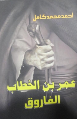 عمر بن الخطاب `الفاروق`