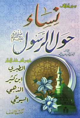 Women Around The Messenger - May God Bless Him And Grant Him Peace