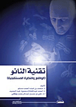 تقنية النانو