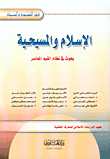 الإسلام والمسيحية، بحوث في نظام القيم المعاصر
