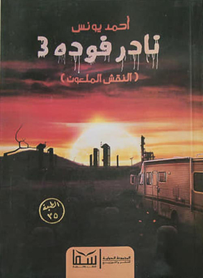 نادر فودة 3 `النقش الملعون`