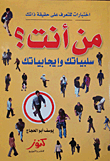 من أنت؟ (سلبياتك وإيجابياتك) `اختبارات للتعرف على حقيقة ذاتك`