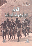 الأديان في المجتمعات البدائية