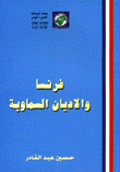 فرنسا والاديان السماوية