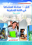أكثر 100 محادثة استخداما في اللغة الإنجليزية مترجمة