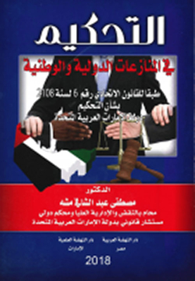 Arbitration In National And International Disputes In Accordance With Federal Law No. 6 Of 2018 Regarding Arbitration In The United Arab Emirates
