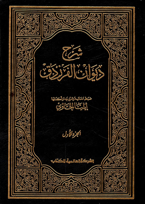 Explanation Of Diwan Al-farazdaq