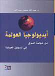 The Ideology Of Globalization - From Market Globalization To Globalization Marketing