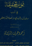 The Misery Of Truth In The Literature Of Salman Rushdie And Sadiq Al-azm
