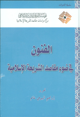 Arts In The Light Of The Purposes Of Islamic Law