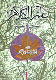 علم الكلام ` عرض ونقد `