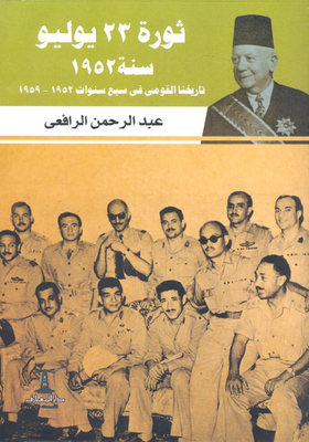 The July 23 Revolution Of 1952 `our National History In Seven Years 1952-1959`