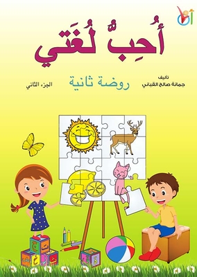 أحب لغتي - روضة ثانية ؛ الجزء الثاني
