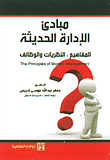 Principles Of Modern Management - Concepts - Theories And Functions