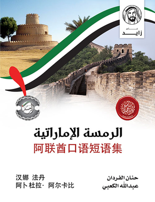 الرمسة الإماراتية باللغة الصينية