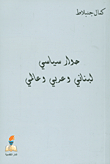 Lebanese - Arab And International Political Dialogue