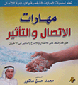 مهارات الاتصال والتأثير ؛ طور قدراتك على الاتصال والإقناع والتأثير في الآخرين