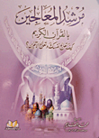 Guide For Healers In The Noble Qur’an: How To Treat Yourself And Treat Others