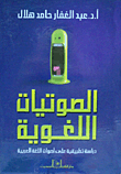 الصوتيات اللغوية `دراسة تطبيقية على أصوات اللغة العربية`