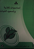 Basics Of Plant Nutrition And Fertilization