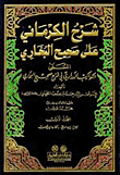Al-kirmani’s Commentary On Sahih Al-bukhari Called (al-kawakib Al-darari In Sahih Al-bukhari’s Explanation)