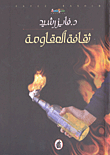 ثقافة المقاومة
