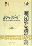 مكة المكرمة والمدينة المنورة : بحوث ودراسات من واقع الأرشيف العثماني والمصادر التركية