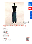 أقدم لك.. ما بعد الحركة النسوية